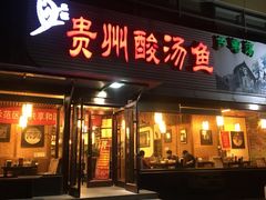 门面-芦苇荡·酸汤鱼(回龙观店)