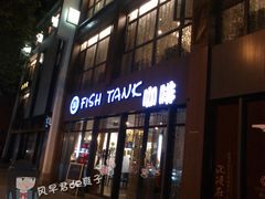 门面-fishtank鱼缸咖啡(三山街店)