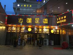 -古莲·影院足道·按摩SPA(水上温泉店)