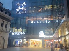 -上海三联书店READWAY(华中首店)