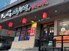 -山河屯铁锅炖·非遗东北菜(南山店)