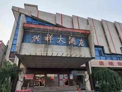 -洪祥大酒店(大庆东路店)