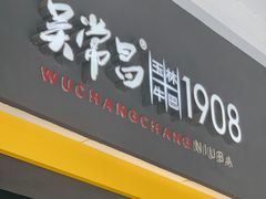 -吴常昌牛巴(西街口旗舰店)