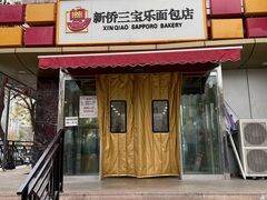 门面-新侨三宝乐面包店(崇文门店)