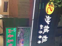 -山丹马记炒拨拉(南关店)