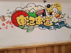 -申记串道(中街店)