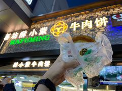 -蕃坊酥小蒙牛肉饼(怀远市场店)