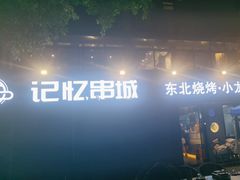 -记忆串城·东北烧烤·小龙虾·大型团建(南油店)