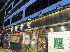 -华嫂冰室(湾仔店)