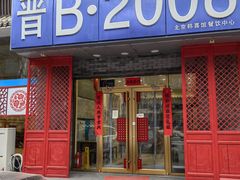 -晋B2008刀削面(小南庄店)