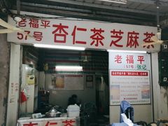 -老福平张记杏仁茶芝麻茶