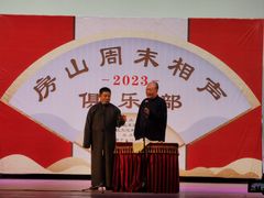 -房山周末相声俱乐部