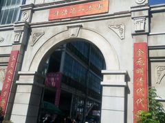 -万隆大胡同商业中心