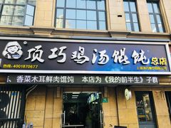 门面-顶巧鸡汤馄饨(虹口总店)