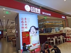 门面-客临百思德·东北特色馆(龙湖时代天街店)