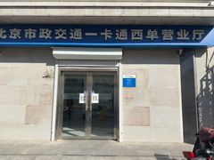 -市政交通一卡通(西单客服中心)