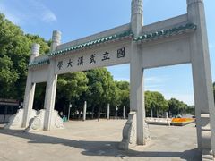-武汉大学校门牌坊