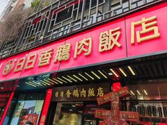 -日日香卤鹅饭店·澄海狮头鹅(澄海店)
