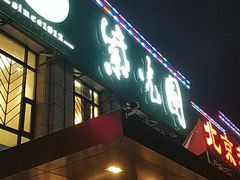 门面-紫光园(马桥店)