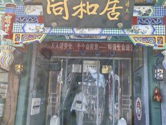 -同和居(什刹海店)