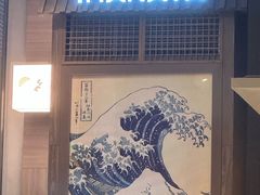 -田舍家Inakaya·炉端烧·铁板烧(天汇igc店)