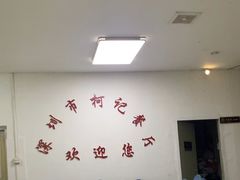 -深圳柯记餐厅(大望店)
