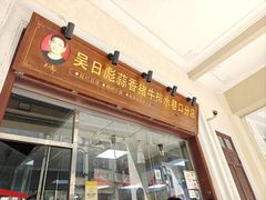 -吴日彪蒜香猪牛排(水巷口店)