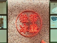 -敏华冰厅(天河城店)