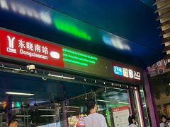 -东晓胜汇里(南洲北路店)