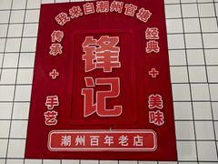 -官塘锋记鱼生·生腌·砂锅粥(牌坊街店)