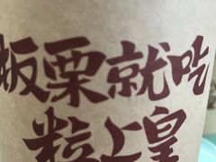 -粒上皇(崇文门店)
