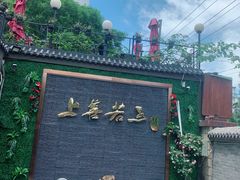 门面-金谷园饺子·烧烤(人大总店)