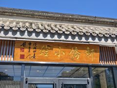-新侨小馆(东直门北小街店)
