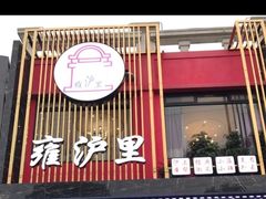-雍沪里·沪湘融合菜( 康桥店)