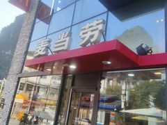 -麦当劳(阳朔益田西街店)