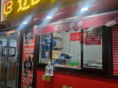 -辽B·小串(总店)