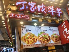 -丁家坡洋芋·观音桥好吃街A区(全国总店)