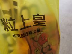 -粒上皇(淘金路店)