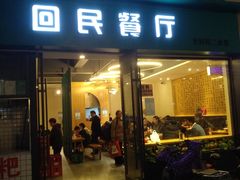门面-回民餐厅(红旗路店)