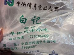 -清真·白记年糕(牛街北口店)