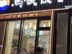 -马家饭堂(南街薰酱店)