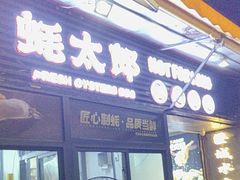-蚝太郎 • 海鲜烧烤(建国路创始店)