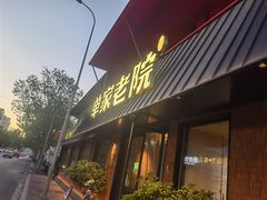 -单家老院·院子里的青岛菜(沙子口店)