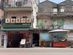 -文记煲仔饭
