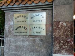 -广州市正骨医院