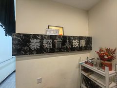 -秦韬盲人按摩院(惠新西街店)