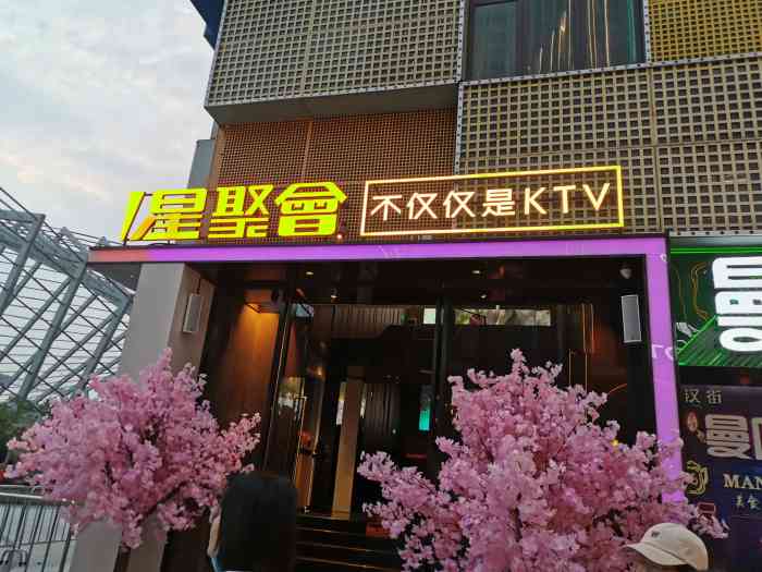 星聚会ktv(汉街店)