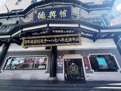 -德兴馆(广东路总店)