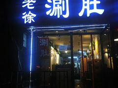 门面-老徐烧烤涮肚(交道口店)