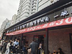 -清真·马安军辣子牛肉面